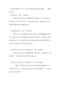 工程价款确定方式与计价方法相关法律规定编辑