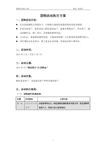 房地产团购活动执行方案 (2)