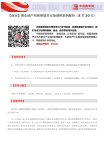 房地产培训【南京】商业地产招商管理及市场调研案例解析(8月30日)