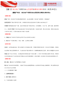 房地产培训【厦门】商业地产培育阶段运营管理及精细化解析培训(8月24日)