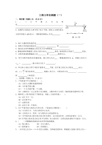 工程力学自测题一及答案