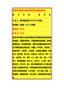 房地产客户服务中心建设与规范化运行管理实用手册_325