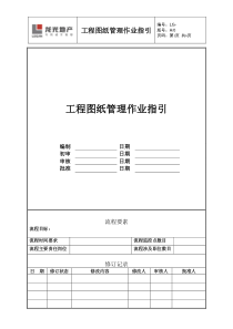 工程图纸管理作业指引