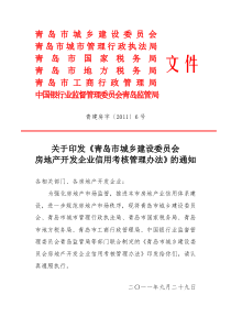 房地产开发企业信用考核管理办法0930