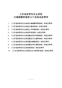 江苏省政策性农业保险内塘螃蟹养殖等10个保险条款费率