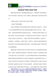 房地产投资论文房地产投资分析论文浅谈房地产投资与房地产现状