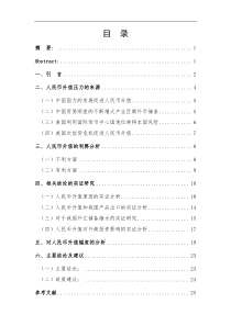 探析金融危机下的人民币升值和应对策略