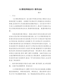 计算机网络技术教学总结