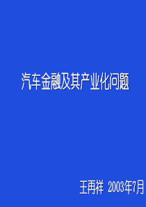 汽车金融及其产业化问题(1)