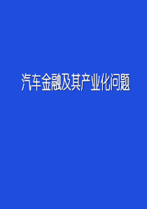 汽车金融及其产业化问题（PPT 53页）