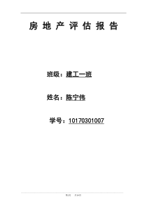 房地产评估报告(实习范文)_4号晚10点改