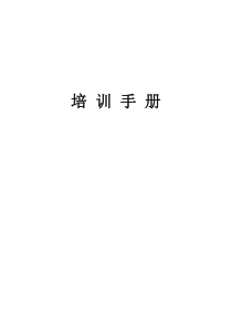 房地产销售人员培训计划手册