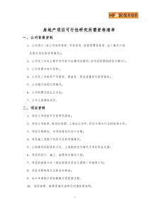 房地产项目可行性研究所需资料