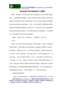 房地产项目管理论文工程项目管理论文浅议房地产项目的规划设计与管理