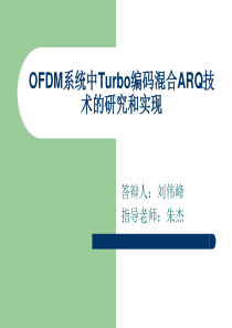 OFDM系统中Turbo编码混合ARQ技术的研究和实现