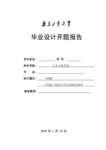 工程施工招标文件及招标控制价毕业设计开题报告