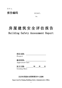 房屋建筑安全评估报告