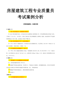 房屋建筑工程专业质量员专业知识与实务习题集之《案例分析》