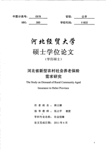 河北省新型农村社会养老保险需求研究