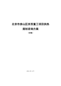 房山区窦店项目京西重工供热方案0818