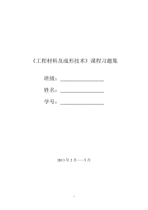 工程材料与成型工艺基础习题汇编答案--老师版