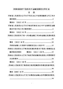 河南省政府金融发展相关文件