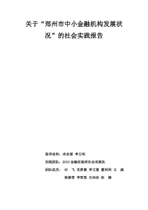 河南财经政法大学XXXX级金融实验班社会实践队关于郑州