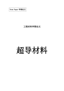 工程材料学期论文超导材料