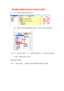 手把手教你安装算量配电箱柜处预留长度的计算