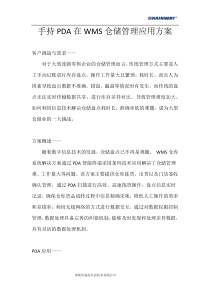 手持PDA在WMS仓储管理应用方案