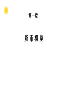 法商学院货币金融学1吴少新版货币金融学