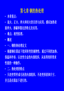 工程材料第七章(钢的热处理).