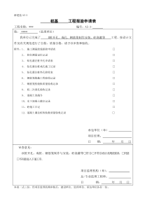 工程桩桩资料报审