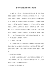 打击无证行医专项行动工作总结