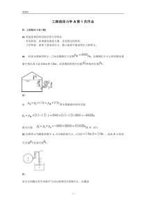 工程流体力学A主观作业答案