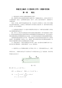 工程流体力学教学课件ppt作者闻建龙工程流体力学习题+答案(部分)