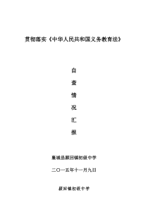 贯彻落实《中华人民共和国义务教育法》