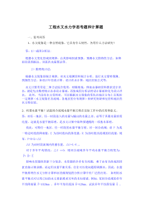 工程水文水力学思考题和计算题(25题思考问答题,20题计算题)答案