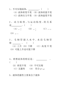 工程流体力学选择题