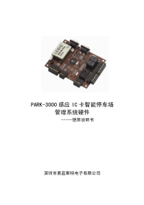 PARK-3000感应IC卡智能停车场管理系统硬件