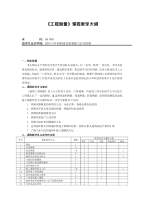 工程测量技校教学大纲