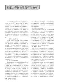 泰康人寿保险股份有限公司