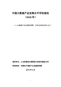 中国大数据产业发展评估报告(2018年)(完整版PPT)（PDF123页）