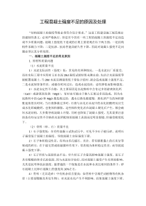 工程混凝土强度不足的原因及处理方案