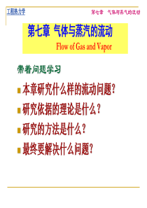 工程热力学第7章_气体与蒸汽的流动.