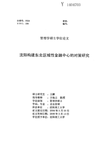 沈阳构建东北区域性金融中心的对策研究