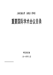 工程热物理学科境外高水平会议名录