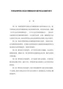 河南省律师承办机动车辆保险相关案件的业务操作指引