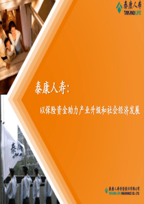 泰康人寿以保险资金助力产业升级和社会经济发展XXXX0425