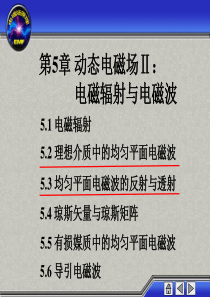 工程电磁场倪光正第5章动态电磁场Ⅱ电磁辐射与电磁波